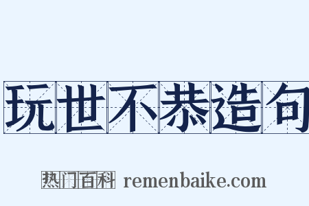 玩世不恭造句是什么意思的图片